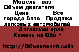  › Модель ­ ваз2103 › Объем двигателя ­ 1 300 › Цена ­ 20 000 - Все города Авто » Продажа легковых автомобилей   . Алтайский край,Камень-на-Оби г.